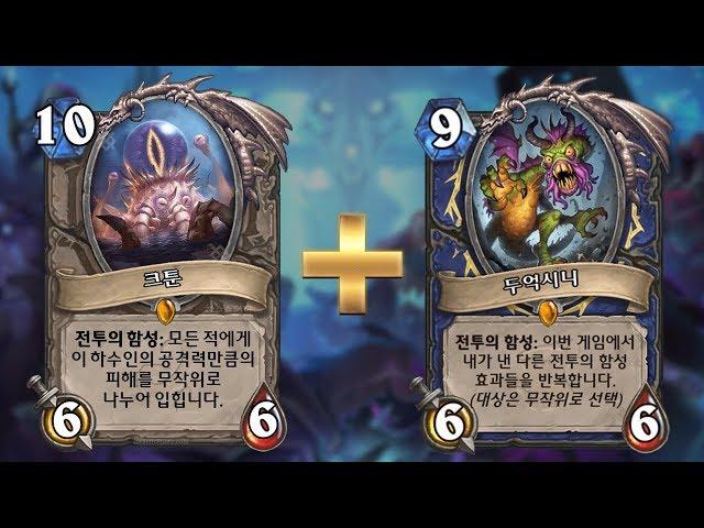 [하스스톤] 크툰덱에 두억시니를 섞어보았습니다 (Hearthstone)