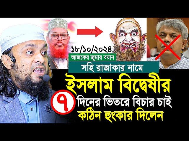 সহি রাজাকার নামে কুরআন এর আয়াতকে ব্যাঙ্গ কঠিন হুকার দিলেন আব্দুল হাই সাইফুল্লাহ। Abdul Hi Saifullah