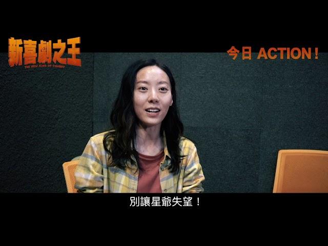 鄂靖文特輯《新喜劇之王 THE NEW KING OF COMEDY》