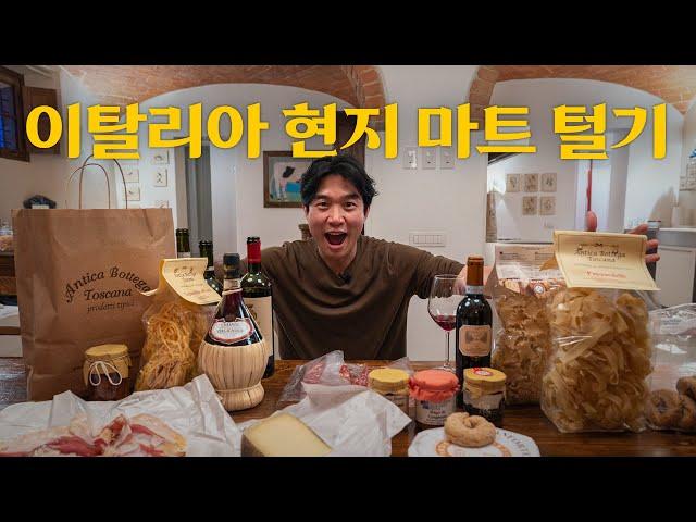  이탈리아 여행은 마트부터 가세요! [토스카나 특산품 쇼핑 하울] |  이탈리아 02