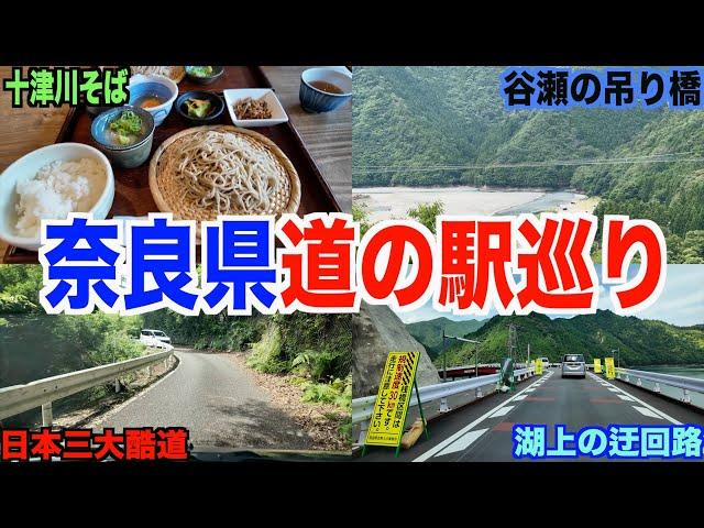 【第１回】奈良県道の駅巡り！全制覇何時間かかるの？