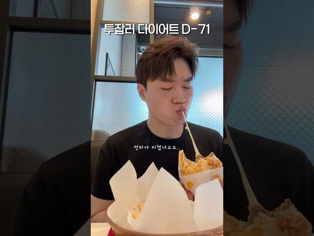 투잡러 다이어트D-71 뇌 과부하  이슈 #투잡러 #투잡브이로그 #갓생브이로그 #직장인브이로그 #운동하는남자 #동기부여 #유튜버 #다이어트식단 #롯데리아 #맛피아 #성공하는습관
