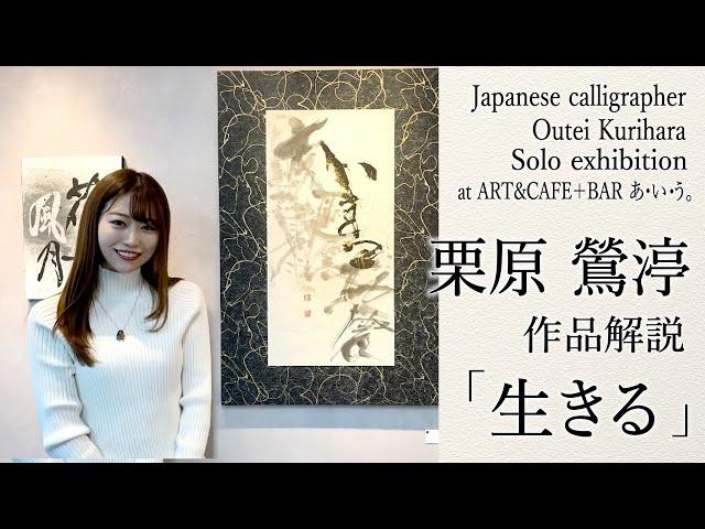 作品「生きる」〜栗原鶯渟による作品解説！〜
