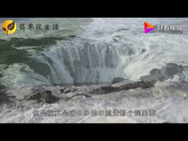 地球最神奇的无底洞，每天喝掉30000吨海水，科学家都不知流向