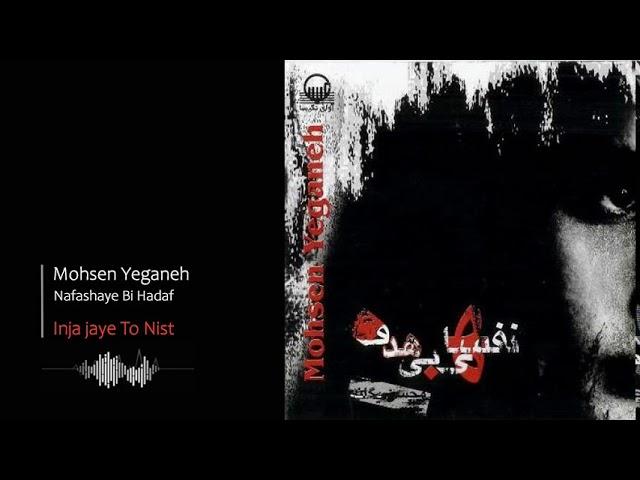 Mohsen Yeganeh - Inja jaye To Nist | محسن یگانه - اینجا جای تو نیست