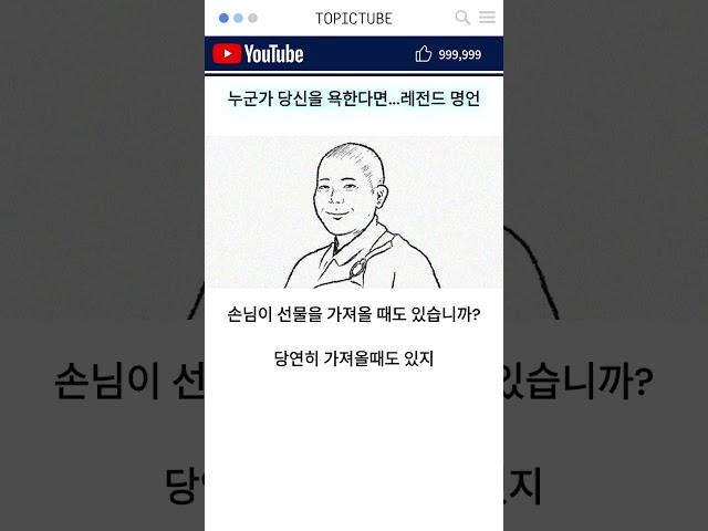 누군가 당신을 욕한다면, 레전드 명언 #쇼츠 #명언