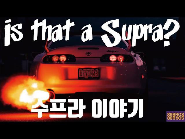 JDM의 상징, 토요타 수프라에 대한 거의 모든것! 그 첫번째 이야기! is that a supra?