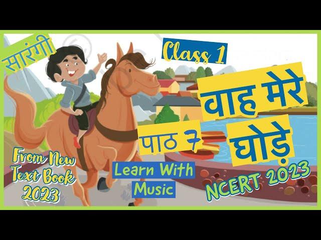 वाह मेरे घोड़े कविता | Waah Mere Ghode | Class 1 Hindi Poem| New NCERT 2023 |#learnwithmusic ​⁠