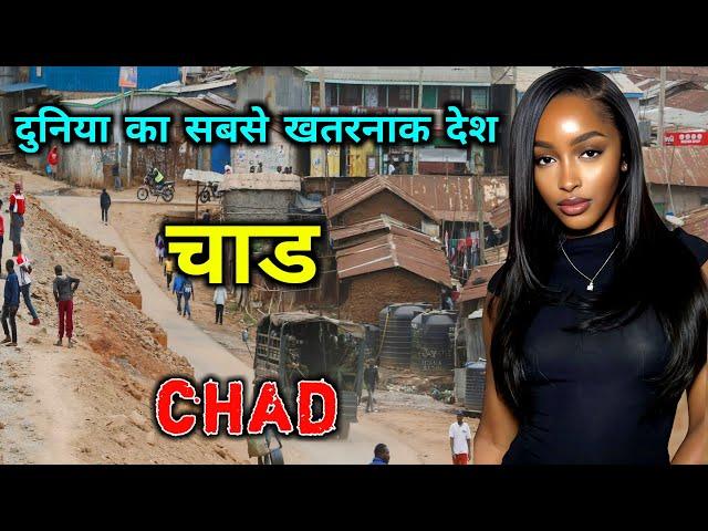 चाड - दुनिया का सबसे खतरनाक देश // Shocking Facts About Chad in Hindi