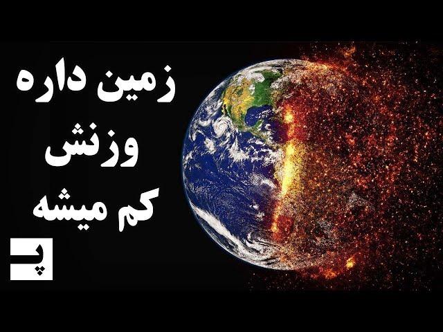 زمین در حال از دست دادن وزنشه