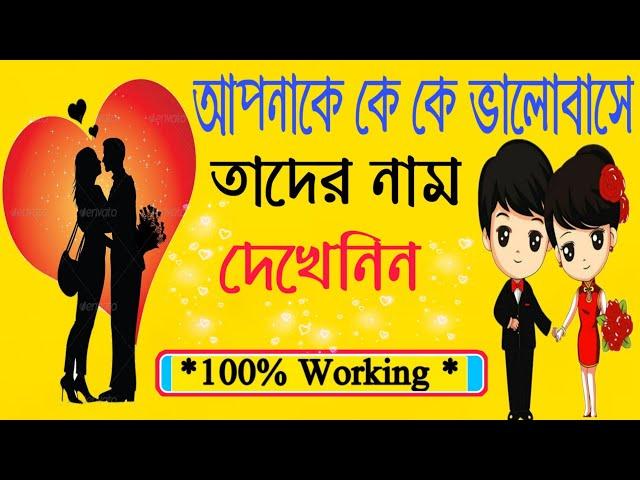 আপনাকে কে কে গোপনে ভালোবাসে তার নাম কী নিজেই দেখুন | brain king new video / brain masti