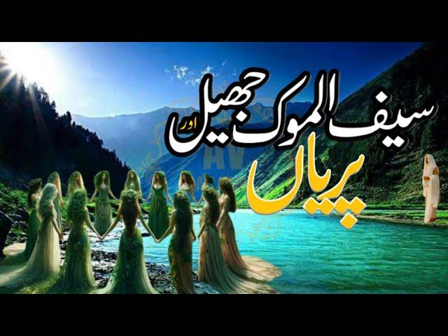 Saif Ul Malook Jheel Aur Paryon Ka Waqia | Ali Voice4955 Stories | Urdu Hindi | Ali Voice4955