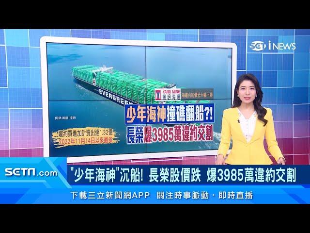 想當航海王卻翻船?!長榮爆3985萬違約交割！投資人買長榮股票「慘遭套牢」｜台股新聞｜三立iNEWS李昕芸 主播｜投資理財、財經新聞 都在94要賺錢