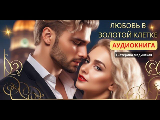 Он просто купил ее! О любви не может быть и речи. Аудиокнига Полностью #мелодрама #аудиокнига