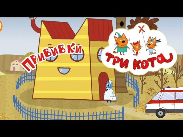 Три кота мульт-игра, Прививка учимся не бояться прививок , играем вместе,