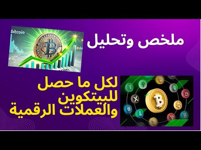 فيديو هام وملخص كامل لكل ما حصل على البيتكوين وسوق الكريبتو خلال الساعات السابقة والقادم للكريبتو