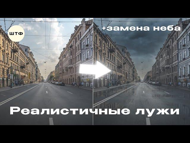 СОЗДАЁМ РЕАЛИСТИЧНЫЕ ЛУЖИ В PHOTOSHOP (+замена неба) | ШТФ