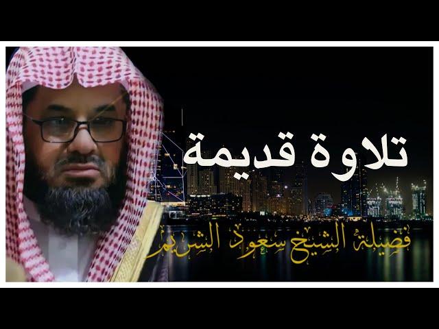 تلاوة قديمة لفضيلة الشيخ سعود الشريم