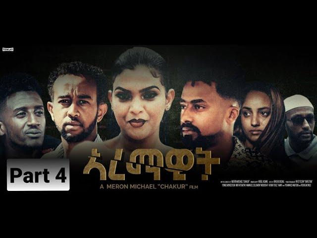 Aremawit New Eritrean Film Part 4 By Meron Michael chakur 2021 new