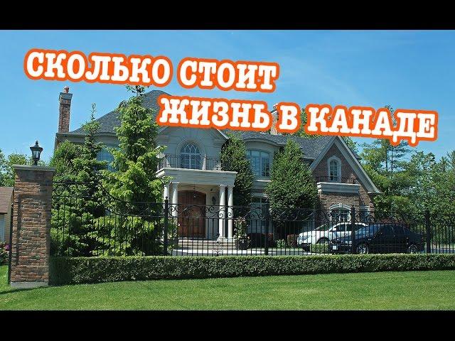Сколько стоит жизнь в Канаде | Цены в Торонто