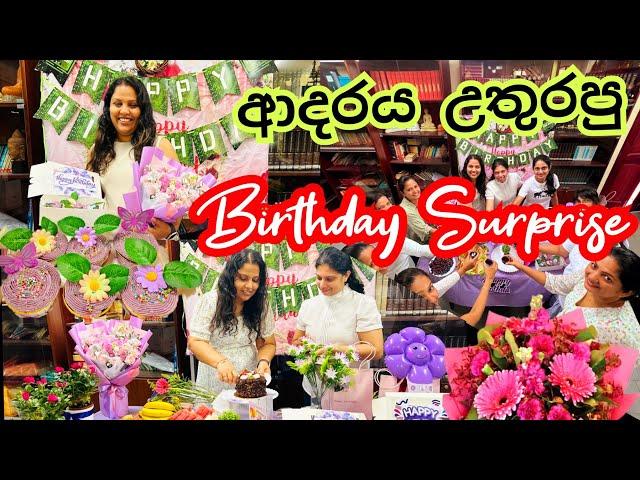 අපි යාළුවට දුන්න Surprise එක/Surprise Birthday Sinhala/Surprise Birthday Ideas/Surprise birthday