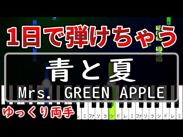 【超かんたん】1日で弾ける『青と夏』Mrs. GREEN APPLE【ゆっくり両手】