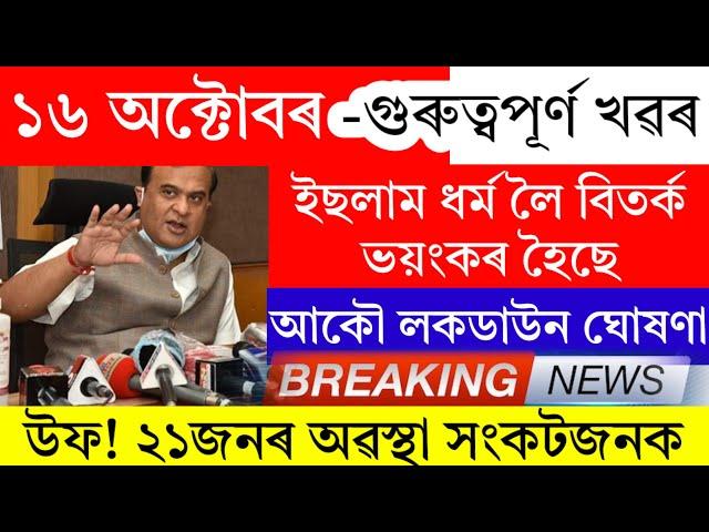 Assamese News Today | 16 October 2024 | Assamese Big Breaking News | 16 October Assamese News Live