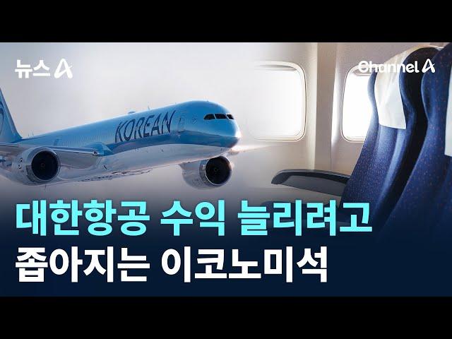대한항공 수익 늘리려고…좁아지는 이코노미석 / 채널A / 뉴스A