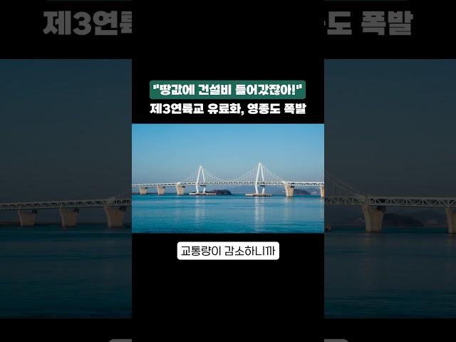 "땅값에 건설비 들어갔잖아!" 제3연륙교 유료화, 영종도 폭발 #제3연륙교 #영종도 #통행료