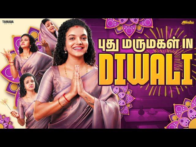 புதுமருமகள் in Diwali | Ft.Archana | Araathi | Tamada Media