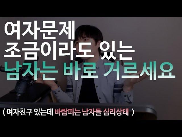 여자문제 조금이라도 있는 남자는 바로 거르세요 ( 바람피는 남자들 심리상태 )