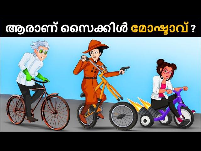 Bicycle Thief VS Detective Mehul ? Malayalam Riddles | മലയാളത്തിലെ കടങ്കഥകൾa