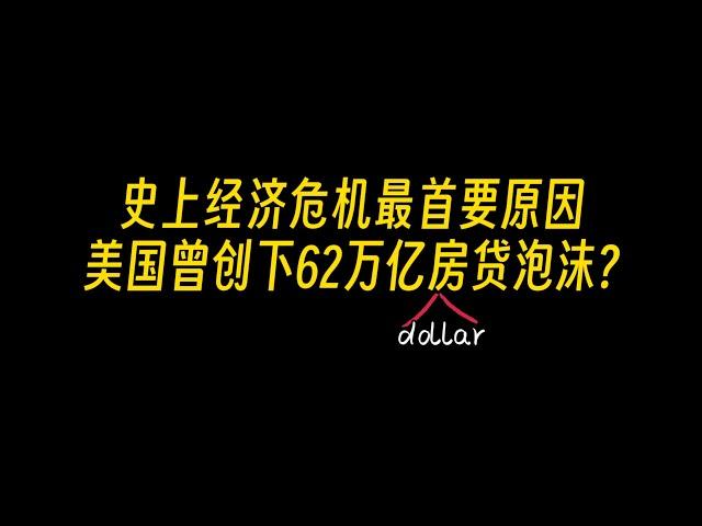 普通人怎么在金融危机下生存下来，全是大白话，美国房贷引发的一场世界泡沫