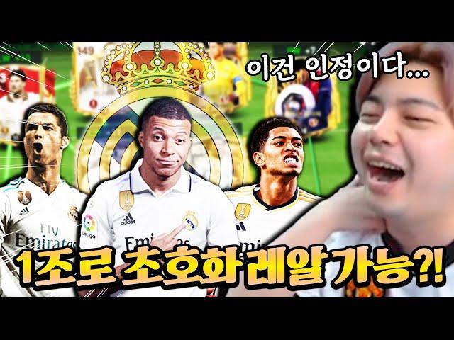 1조로 음호벨 다 들어간 초호화 레알 단일팀?! 이건 인정이다... | FC모바일