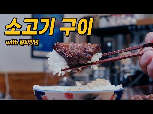 소고기 구이 with 갈비양념