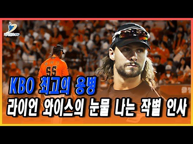 '한국 야구의 열정은 세계 최고' 라이언 와이스의 KBO 사랑 고백 | 김경문 감독의 2025 한화 이글스 재건 플랜: 새로운 외국인 선수 영입부터 팀 컬쳐 혁신까지