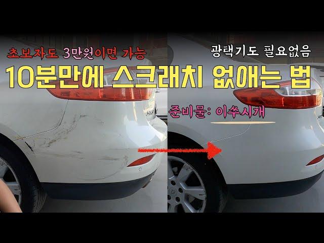 준비물이 이쑤시개?! 초보자도 10분이면 가능한 셀프 자동차 도색과 광택기 없이 컴파운드  사용하는 법 #션킴모터스 #으르렁터보 #아스티즈에코원