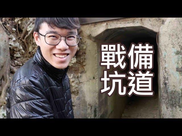 【英雄日常】EP24 歷史遺跡 戰備坑道探險！