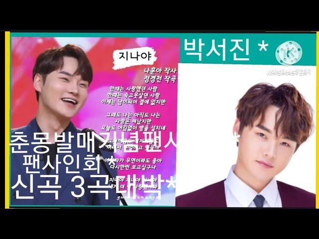 #박서진미니춘몽발매기념팬사인회#응모기간3월13일월오후3시26일일오후11시59분#뮤직코리아온라인몰이벤트4월27일목오후8시장소에스플렉스센터지하1층다목적홀링크공유 #지나야 헛살았네 춘몽