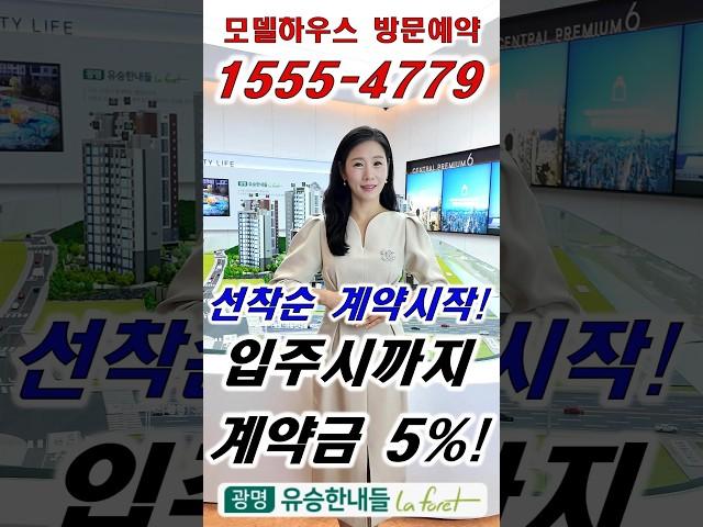 ️1555-4779 모델하우스 방문예약 #shorts #광명유승한내들라포레 #광명유승한내들 #광명아파트 #광명아파트추천