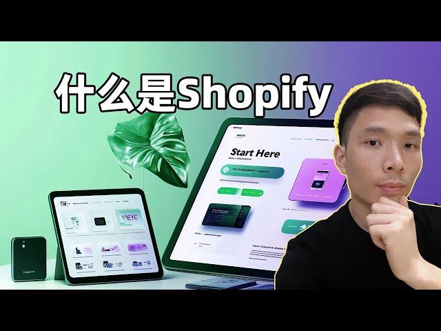 什么是Shopify，它又是如何运作的? (2025跨境电商新手创业：低门槛开始）