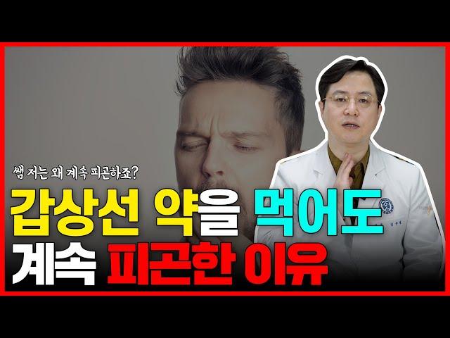 갑상선 약을 먹고 있는데도 피곤한 경우... 원인을 정확히 알고 없애면, 활력을 되찾을 수 있습니다!!! /마음편한유외과 /자율신경기능의학 /아프지마쇼