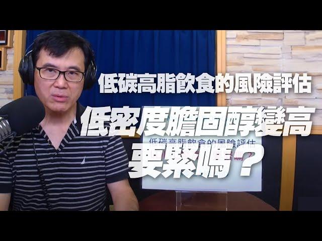 '20.09.07【名醫On Call】宋晏仁醫師談「低碳高脂飲食的風險評估：低密度膽固醇變高，要緊嗎？ 」