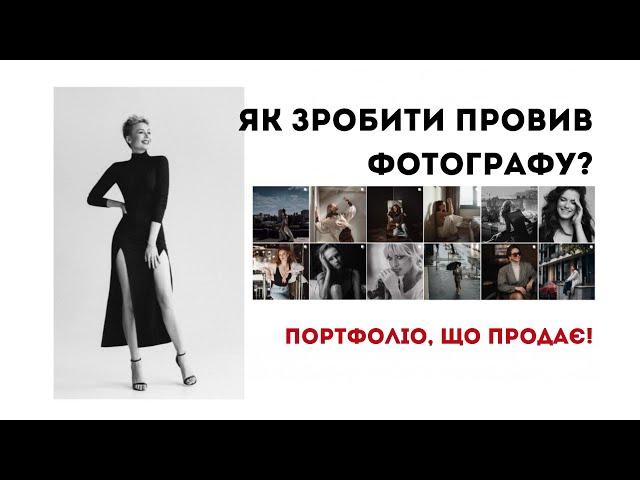 ЯК ЗРОБИТИ ПРОРИВ ФОТОГРАФУ?