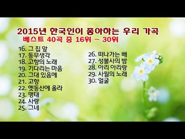 2015년 한국인이 좋아하는 우리 가곡 베스트 40곡 중 16위 ~ 30위