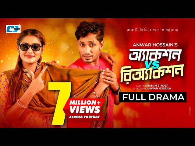 Action VS Reaction | অ্যাকশন Vs রিঅ্যাকশন | Jamil Hossain | Emu Sikder | Anwar Hossain |Bangla Natok