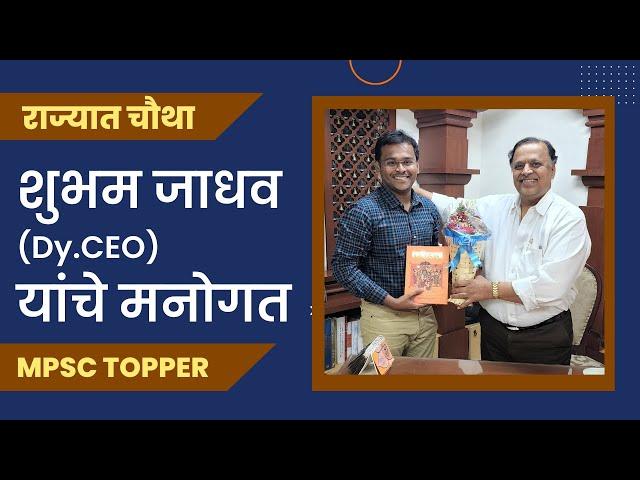 शुभम जाधव (राज्यात चौथा) |  उपमुख्य कार्यकारी अधिकारी (Dy.CEO) | MPSC 2020 TOPPER