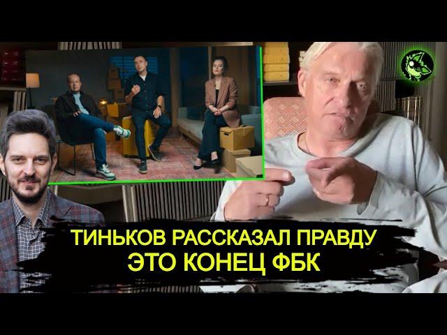 Кац похоронил ФБК | Тиньков НЕОЖИДАННО рассказал правду | Тряска "либерала" перед Певчих