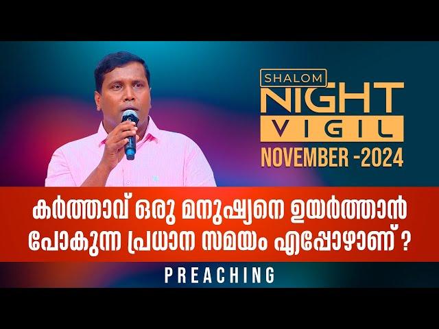 Night Vigil - 04 | കർത്താവ് ഒരു മനുഷ്യനെ ഉയർത്താൻ പോകുന്ന പ്രധാന സമയം PREACHING | NOV 2024  ShalomTV