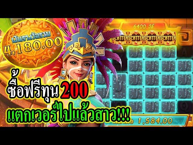 Treasures of Aztec : สาวถ้ำpg ปั้นทุน200เวอร์ไปแล้วสาวถ้ำ!!!